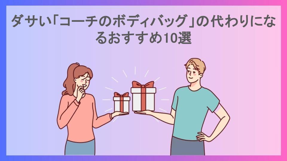 ダサい「コーチのボディバッグ」の代わりになるおすすめ10選